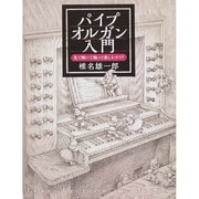 パイプオルガン入門―見て聴いて触って楽しむガイド [単行本]