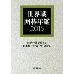 世界戦囲碁年鑑〈2015〉 [単行本]