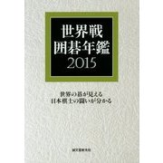世界戦囲碁年鑑〈2015〉 [単行本]