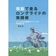 頭脳で走るロングライドの実践術―センリャク的長距離サイクリングの極意50か条 [単行本]