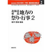 北海道・東北地方の祭り・行事〈2〉岩手・宮城・福島(都道府県別日本の祭り・行事調査報告書集成〈2〉) [全集叢書]