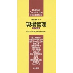 建築携帯ブック 現場管理 改訂2版 [単行本]