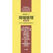 建築携帯ブック 現場管理 改訂2版 [単行本]