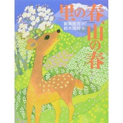 里の春、山の春 [絵本]