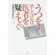 うつを治したければ医者を疑え! [単行本]