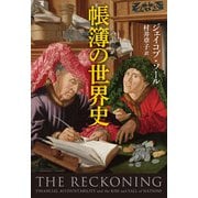 帳簿の世界史 [単行本]