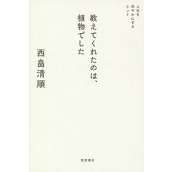 教えてくれたのは、植物でした―人生を花やかにするヒント [単行本]