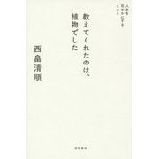 教えてくれたのは、植物でした―人生を花やかにするヒント [単行本]