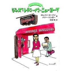 ジャズ・レディ・イン・ニューヨーク－ブルーノートのファースト・レディからヴィレッジ・ヴァンガードの女主人へ [単行本]