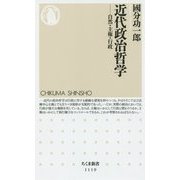 近代政治哲学―自然・主権・行政(ちくま新書) [新書]