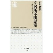 ルポ 居所不明児童―消えた子どもたち(ちくま新書) [新書]