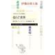 揺らぐ世界―中学生からの大学講義〈4〉(ちくまプリマー新書) [新書]