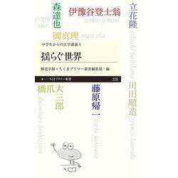 揺らぐ世界―中学生からの大学講義〈4〉(ちくまプリマー新書) [新書]