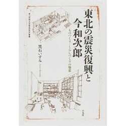 東北の震災復興と今和次郎―ものづくり・くらしづくりの知恵(青山学院大学総合研究所叢書) [単行本]