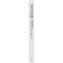 ヨドバシ.com - 東北の震災復興と今和次郎―ものづくり・くらしづくりの