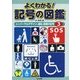 よくわかる!記号の図鑑〈3〉ユニバーサルデザイン、福祉、医療の記号 [全集叢書]