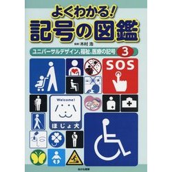よくわかる!記号の図鑑〈3〉ユニバーサルデザイン、福祉、医療の記号 [全集叢書]