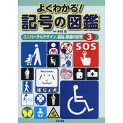 よくわかる!記号の図鑑〈3〉ユニバーサルデザイン、福祉、医療の記号 [全集叢書]
