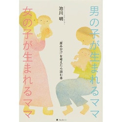 男の子が生まれるママ 女の子が生まれるママ―「産み分け」を考えたら読む本 [単行本]
