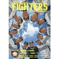 北海道日本ハムファイターズ オフィシャルガイドブック〈2015〉 [単行本]