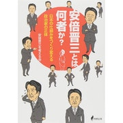 安倍晋三とは何者か?―日本の仕組みをつくり変える政治家の正体 [単行本]