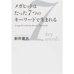 メガヒットはたった7つのキーワードで生まれる [単行本]