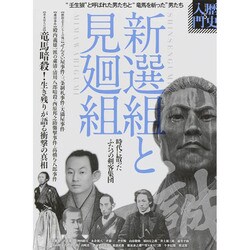 新選組と見廻組－"任生狼"と呼ばれた男たちと"竜馬を斬った"男たち（歴史入門シリーズ 5） [単行本]