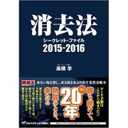 消去法シークレット・ファイル〈2015-2016〉 [単行本]