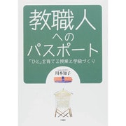 教職人へのパスポート―「ひと」を育てる授業と学級づくり [単行本]