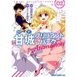 甘城ブリリアントパーク　Ｔｈｅ　Ａｎｉｍａｔｉｏｎ　２<2>(ドラゴンコミックスエイジ) [コミック]