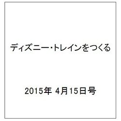 ディズニー・トレインをつくる 2015年 4/15号（13）