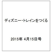 ディズニー・トレインをつくる 2015年 4/15号（13）