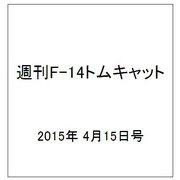 週刊F-14トムキャット 2015年 4/15号（11）