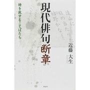 現代俳句断章―時を旅することばたち [単行本]