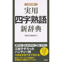 ヨドバシ Com 実用四字熟語新辞典 ポケット判 事典辞典 通販 全品無料配達