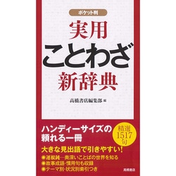 ヨドバシ.com - 実用ことわざ新辞典 ポケット判 [事典辞典] 通販【全品