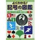 よくわかる!記号の図鑑〈5〉グループ、スポーツ、遊びの記号 [全集叢書]