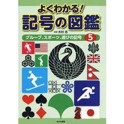 よくわかる!記号の図鑑〈5〉グループ、スポーツ、遊びの記号 [全集叢書]