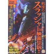 別冊映画秘宝戦慄のスラッシャー映画伝説！！ [ムックその他]
