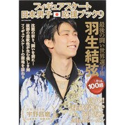 フィギュアスケート日本男子応援ブック9 [ムックその他]