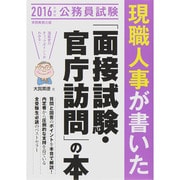 公務員試験 現職人事が書いた「面接試験・官庁訪問」の本〈2016年度版〉 [単行本]