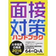 大卒程度公務員 面接対策ハンドブック〈2016年度版〉 [単行本]