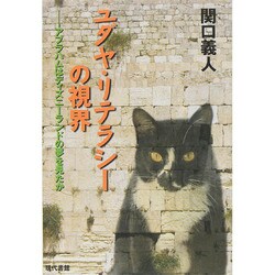 ユダヤ・リテラシーの視界―アブラハムはディズニーランドの夢を見たか [単行本]