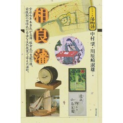 相良藩(シリーズ藩物語) [全集叢書]