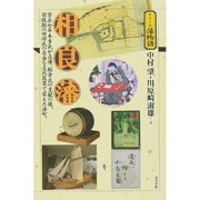 相良藩(シリーズ藩物語) [全集叢書]