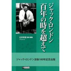 ジャック・ロンドン百年の時を超えて [単行本]
