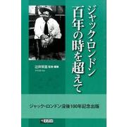 ジャック・ロンドン百年の時を超えて [単行本]