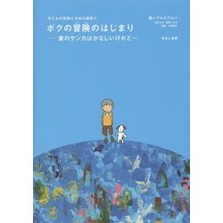 ボクの冒険のはじまり―家のケンカはかなしいけれど…(子どもの気持ちを知る絵本〈2〉) [全集叢書]