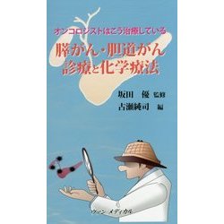 膵がん・胆道がん診療と化学療法―オンコロジストはこう治療している [単行本]