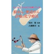 膵がん・胆道がん診療と化学療法―オンコロジストはこう治療している [単行本]